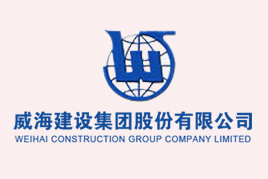 威海建設集團股份有限公司
